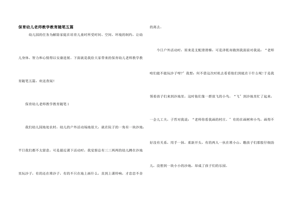 保育幼儿教师教学教育随笔五篇_第1页