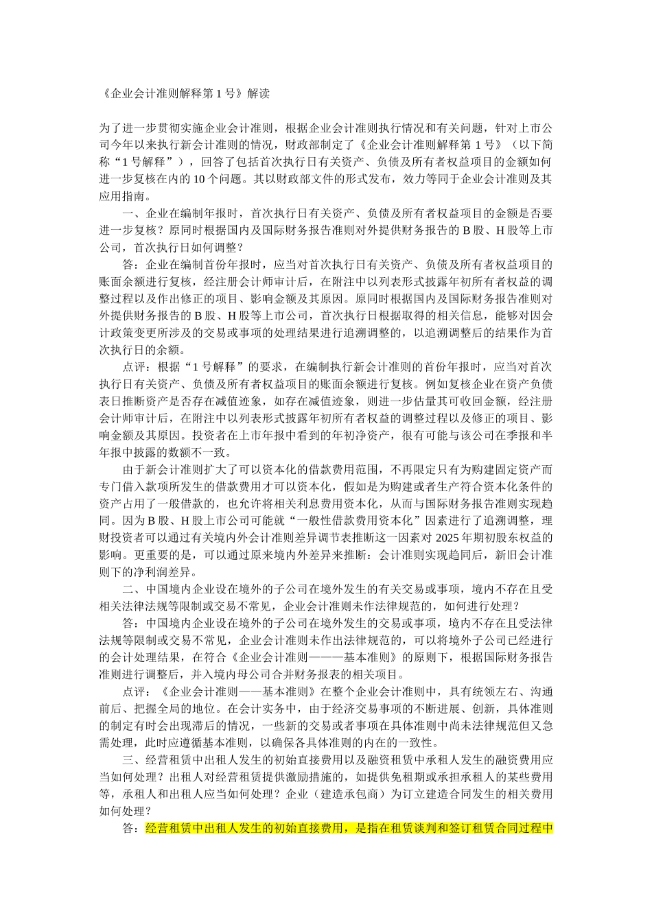 保荐人考试必备会计准则解释1234大汇总_第1页