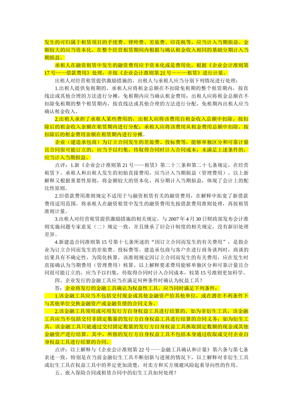 保荐人考试必备会计准则解释1234大汇总_第2页