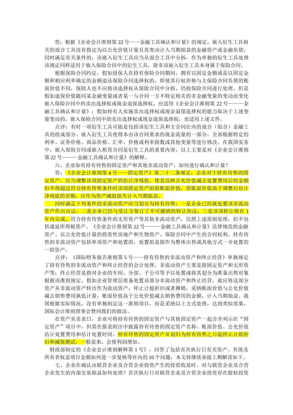 保荐人考试必备会计准则解释1234大汇总_第3页