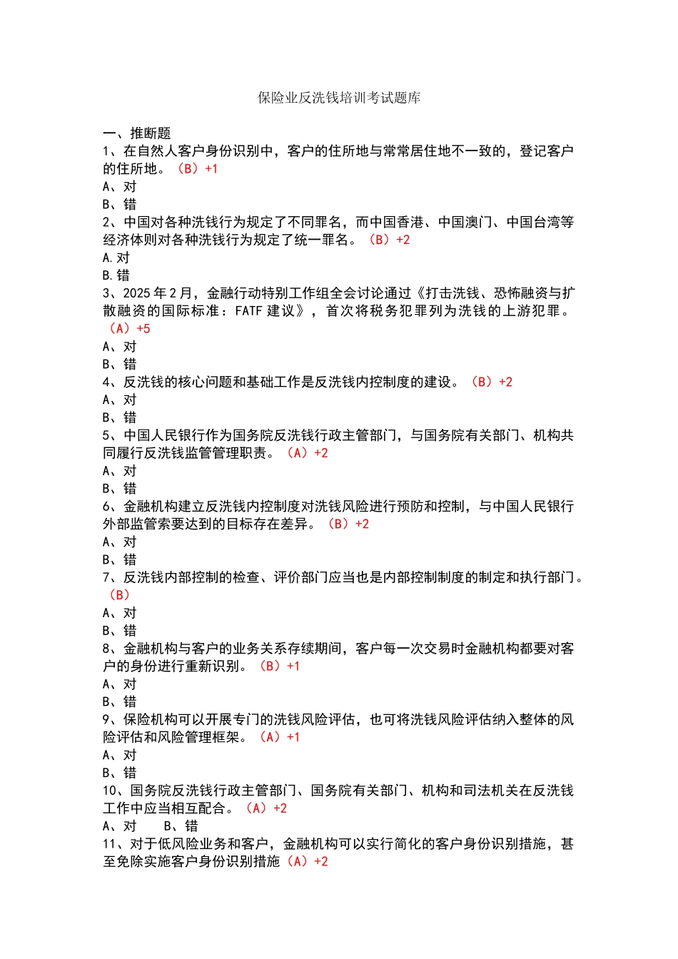 保险业反洗钱培训考试题库1_第1页