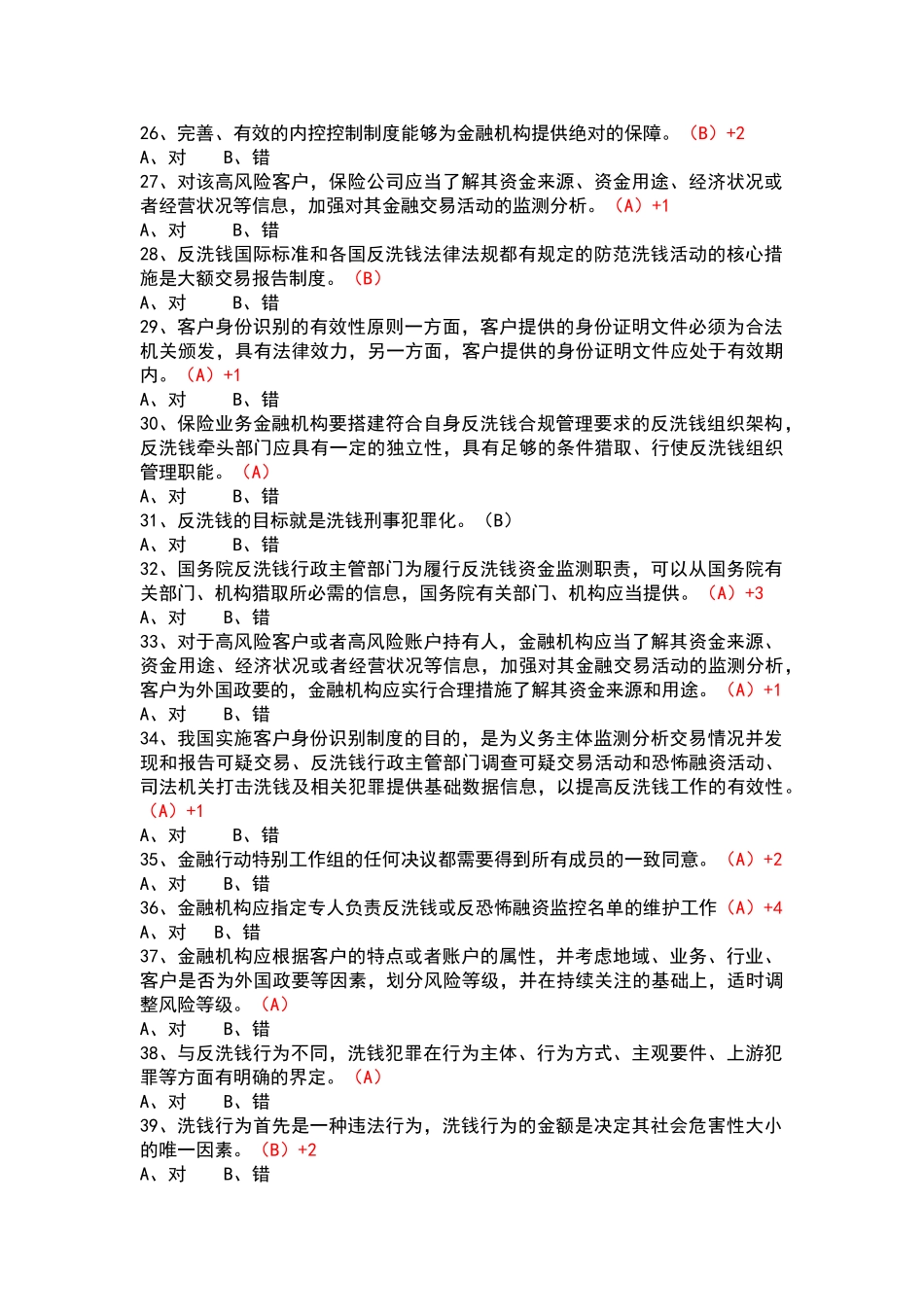保险业反洗钱培训考试题库1_第3页