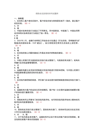 保险业反洗钱培训考试题库1