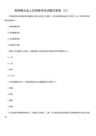保险从业资格考试题三