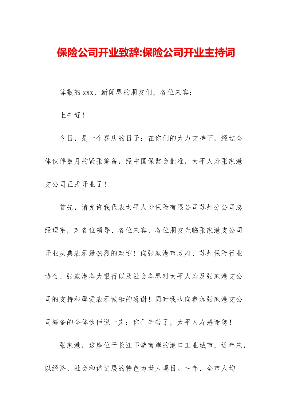 保险公司开业致辞-保险公司开业主持词_第1页
