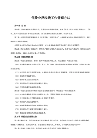 保险业反洗钱工作管理办法及金融业反洗钱考试题及答案