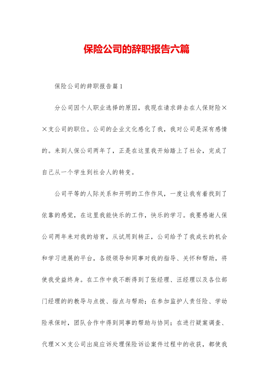 保险公司的辞职报告六篇_第1页