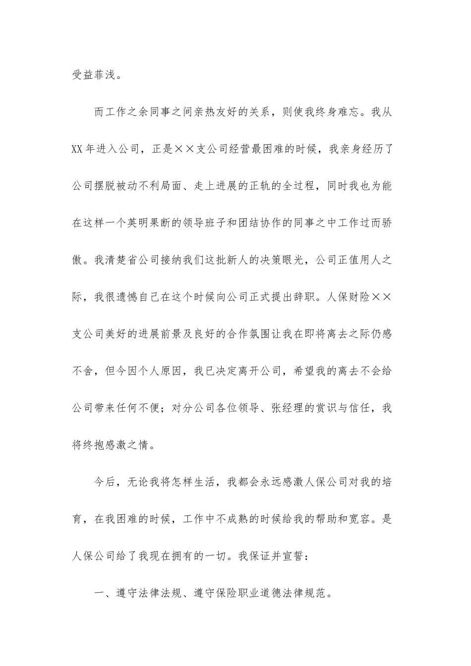 保险公司的辞职报告六篇_第2页