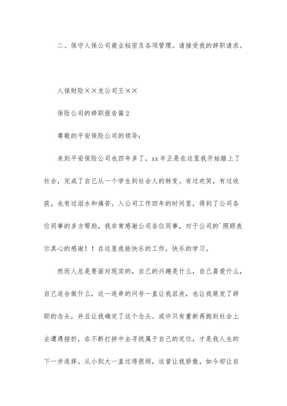 保险公司的辞职报告六篇_第3页