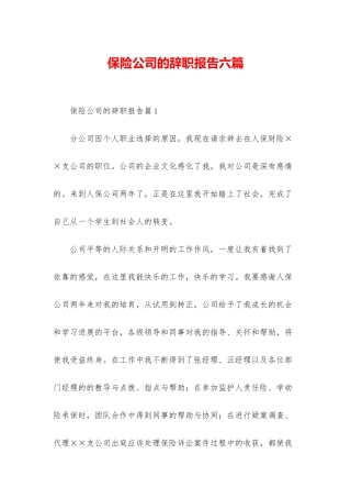 保险公司的辞职报告六篇
