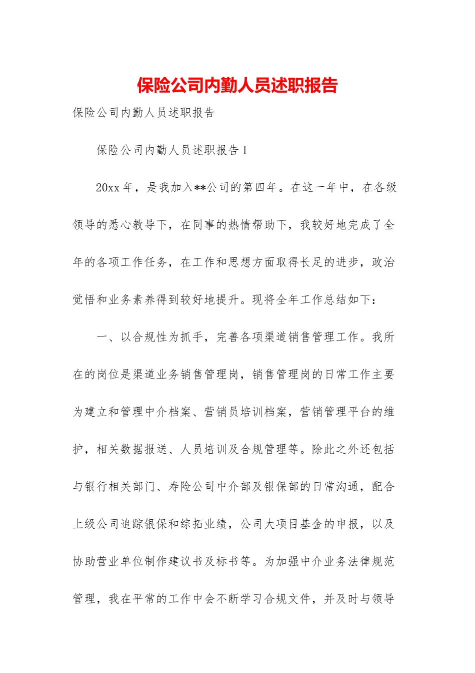 保险公司内勤人员述职报告_第1页