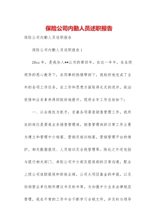 保险公司内勤人员述职报告