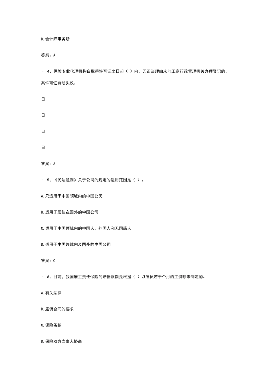保险代理人资格考试全真试题-_第2页