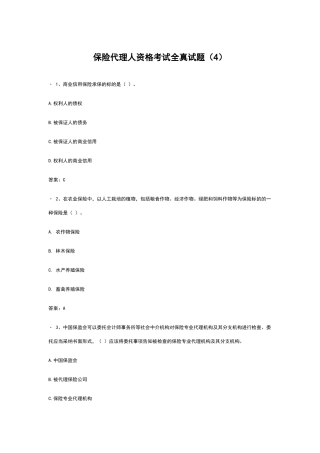 保险代理人资格考试全真试题-