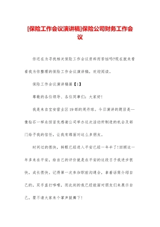 保险公司财务工作会议