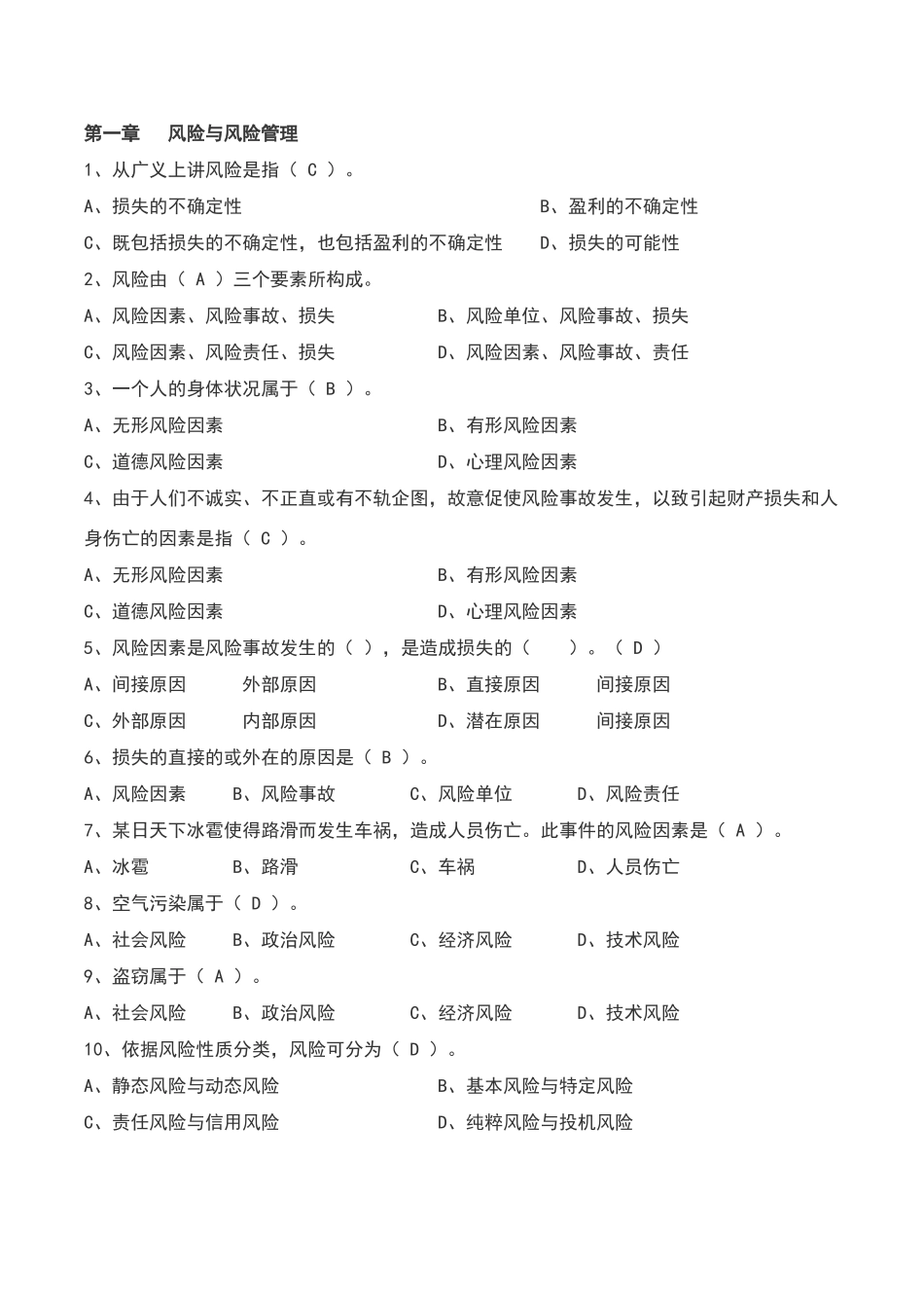 保险基础知识题库章节练习题及答案_第1页