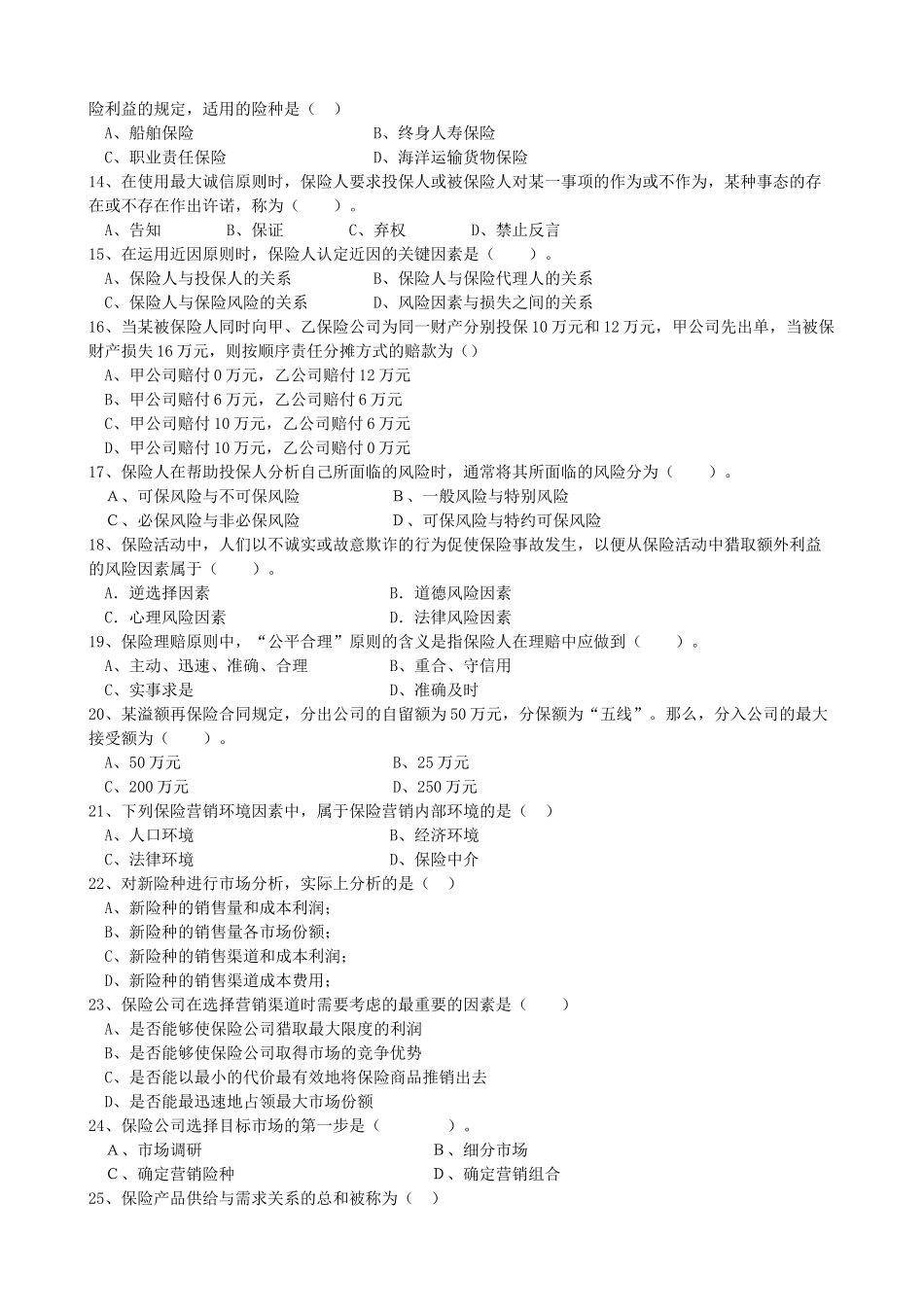 保险代理人资格考试模拟试卷及答案强烈推荐精品_第2页