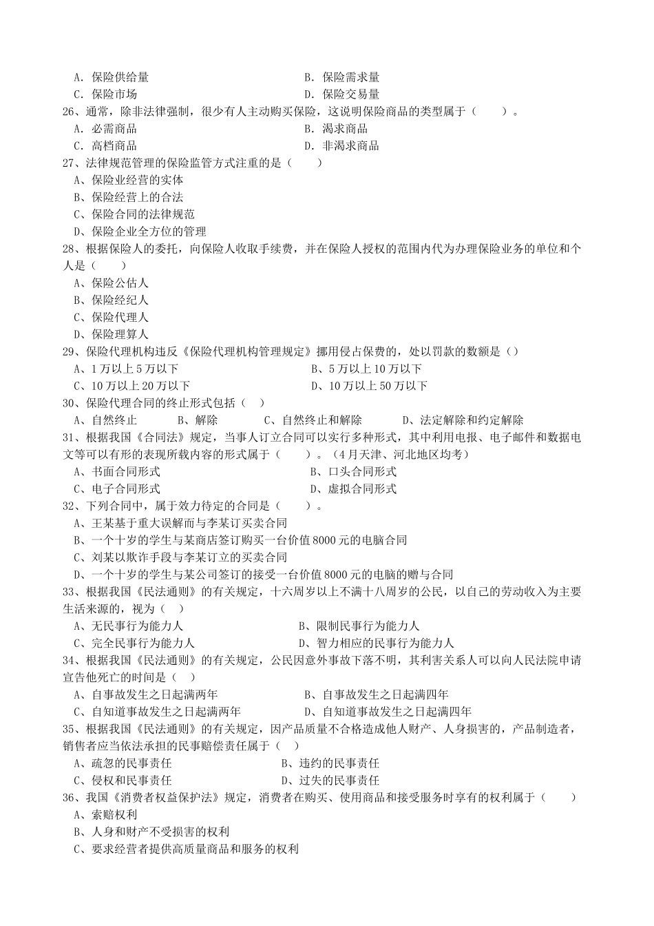 保险代理人资格考试模拟试卷及答案强烈推荐精品_第3页