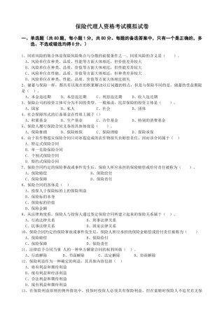保险代理人资格考试模拟试卷及答案强烈推荐精品