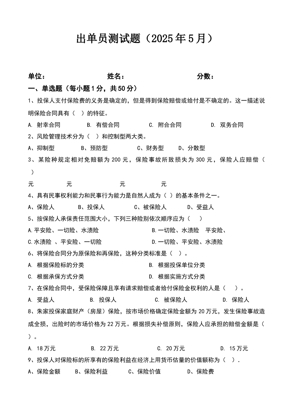 保险基础知识题库试题_第1页