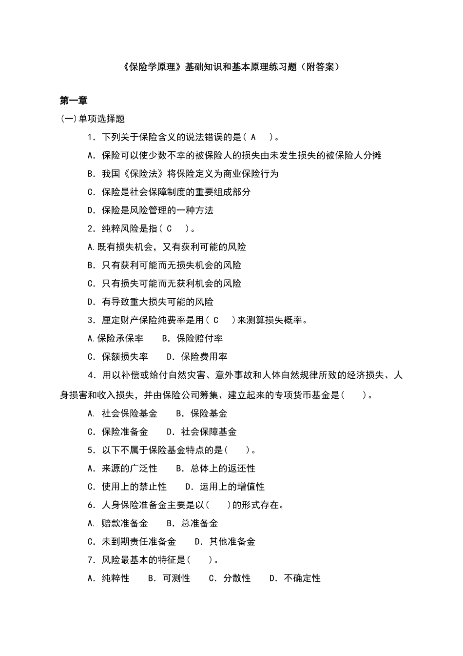 保险学原理基础知识和基本原理练习题及答案_第1页