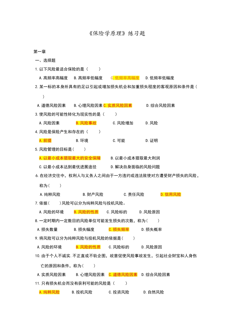 保险学原理分章练习题及答案LAST_第1页