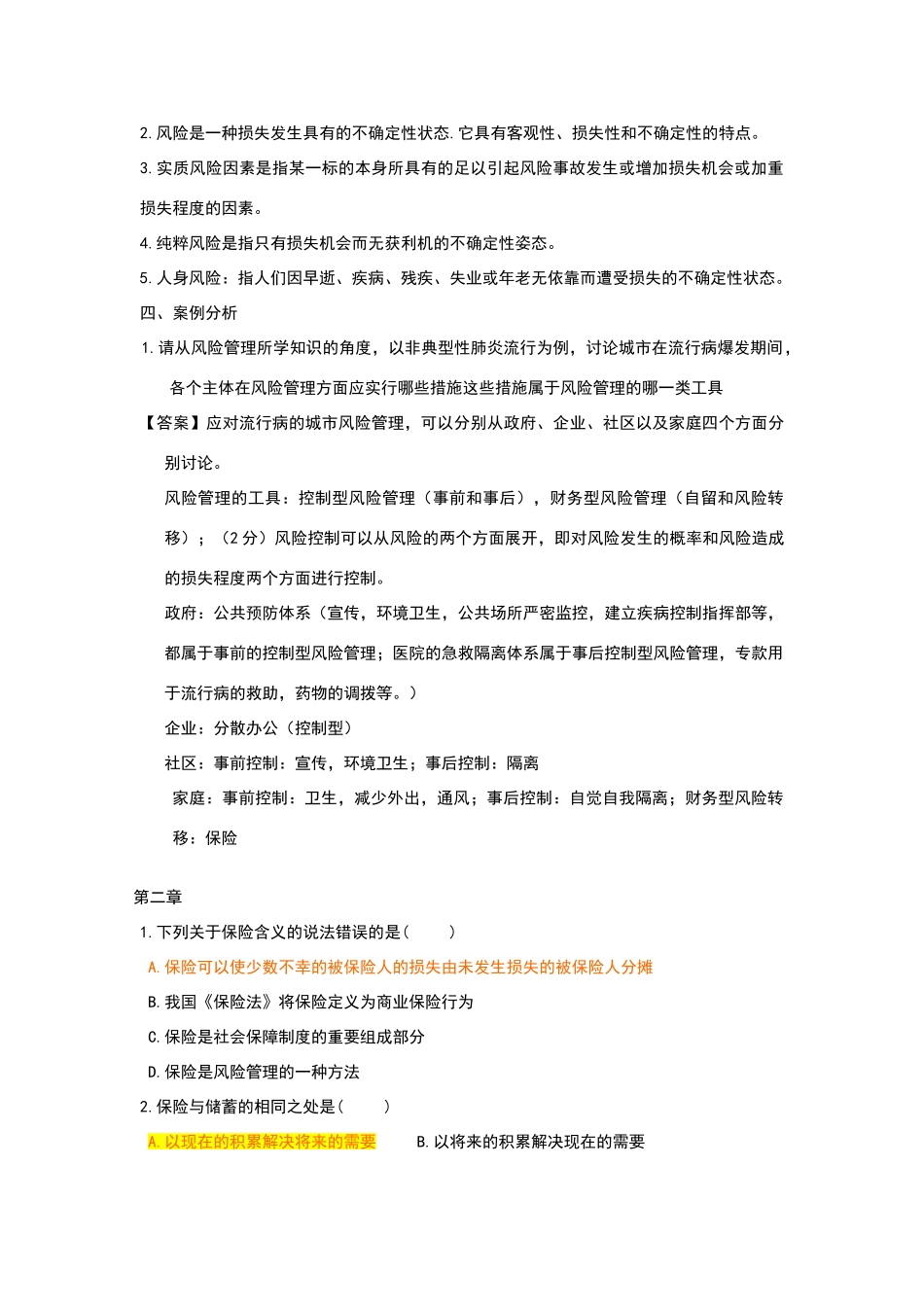 保险学原理分章练习题及答案LAST_第3页