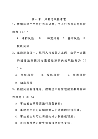 保险基础知识考试题库