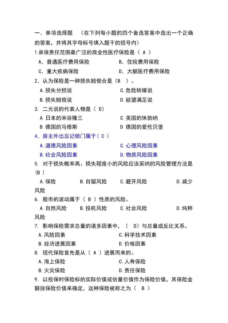 保险学试题及答案修正版_第1页