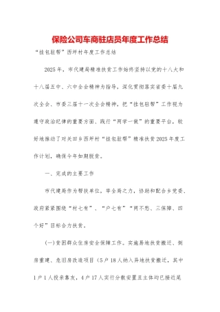 保险公司车商驻店员年度工作总结