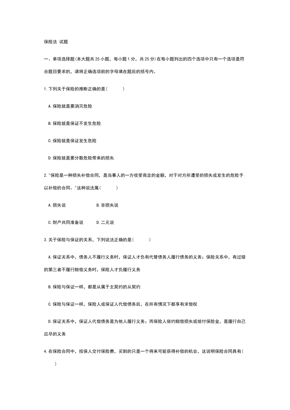 保险法试题及答案_第1页