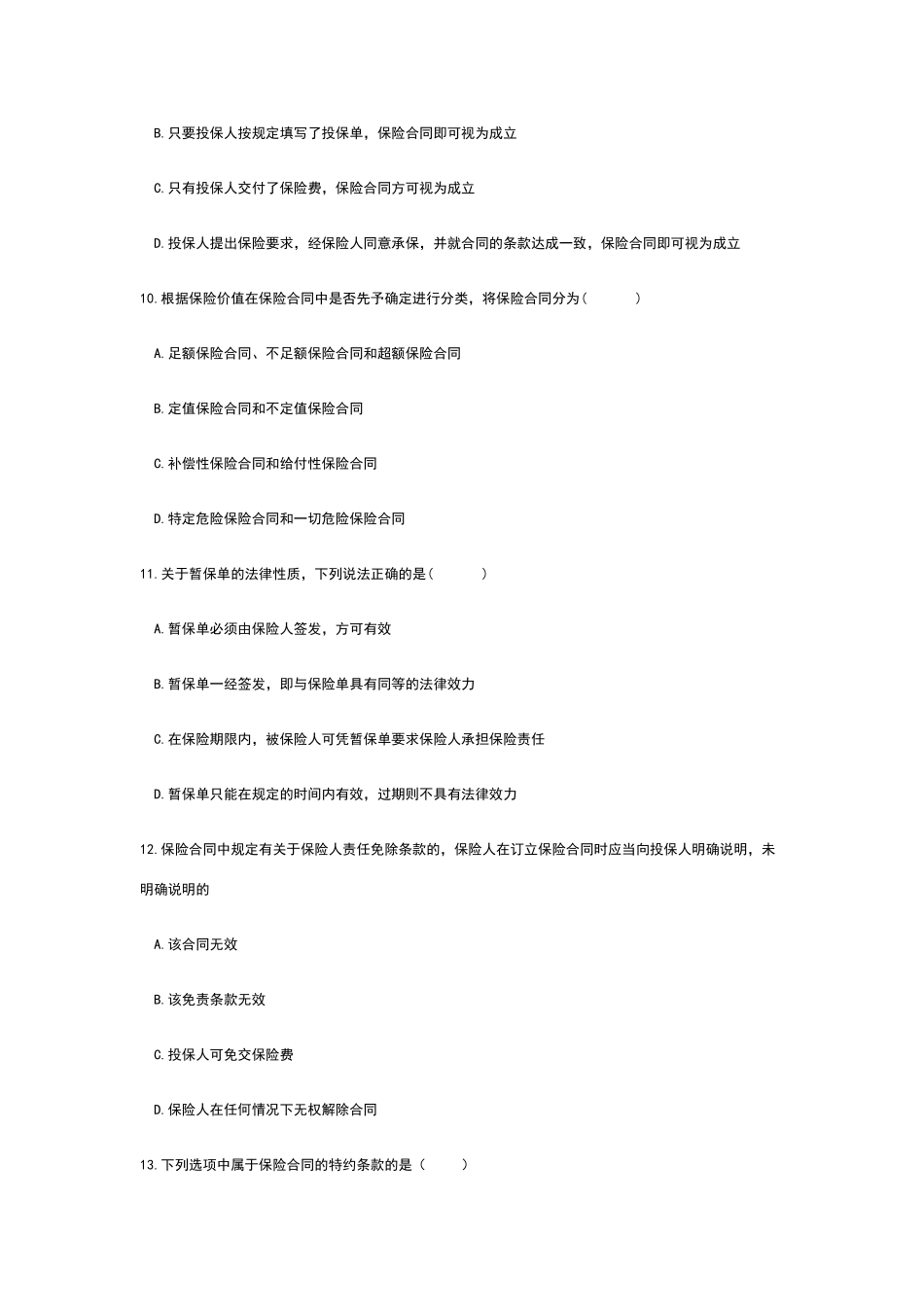 保险法试题及答案_第3页