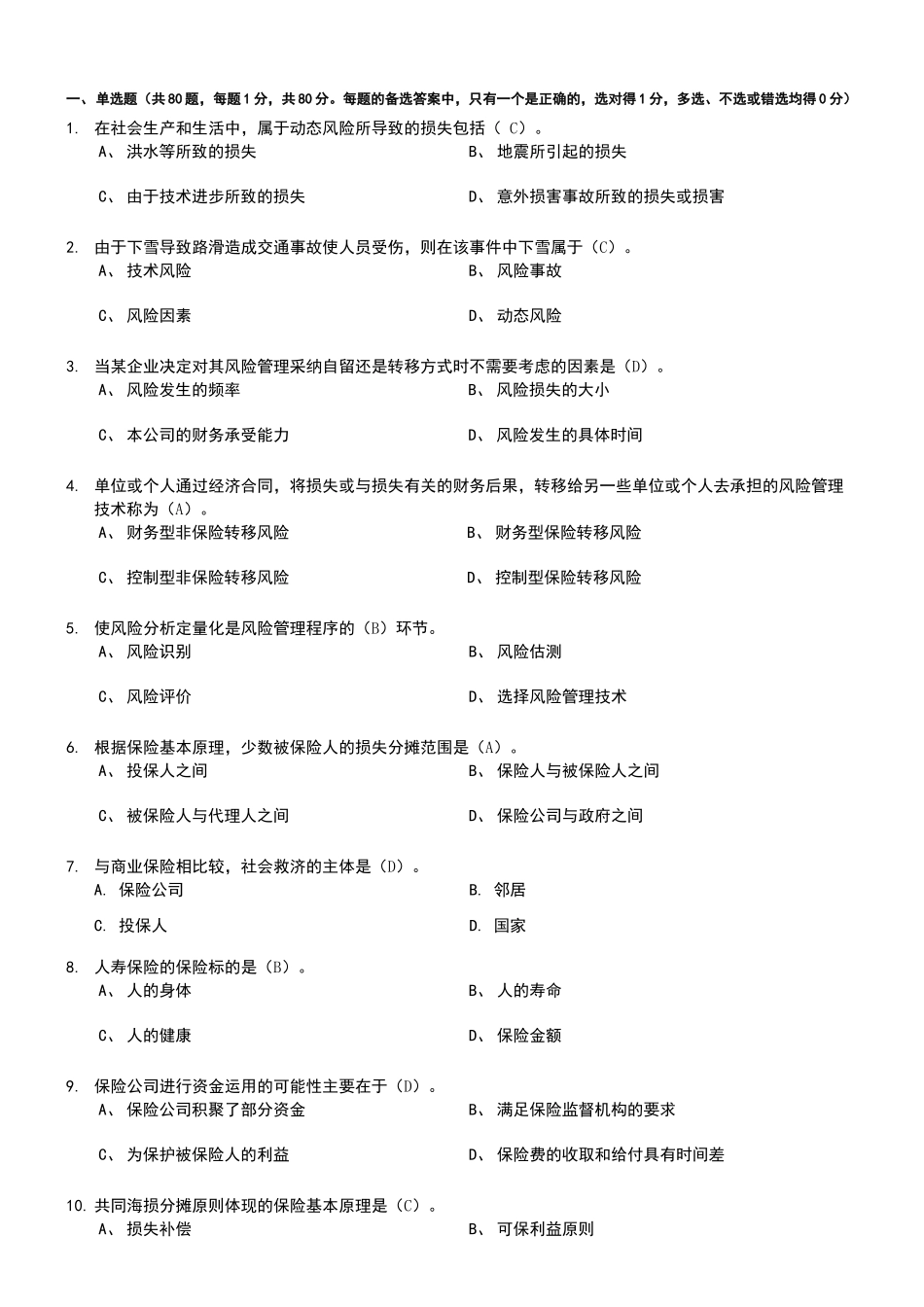 保险模拟试题_第1页