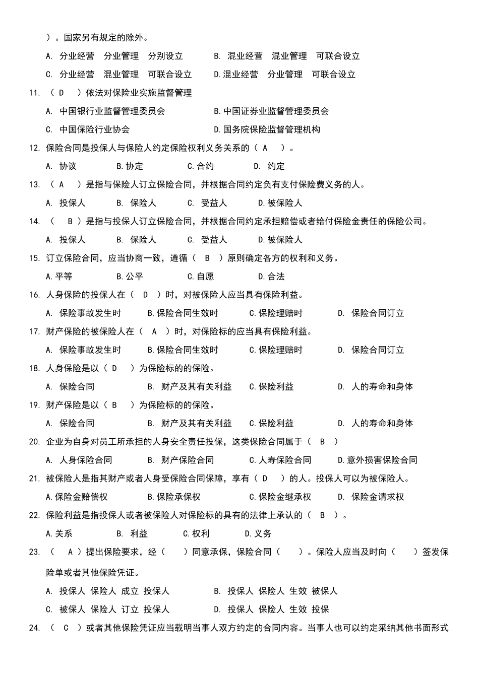 保险法试题含答案_第2页