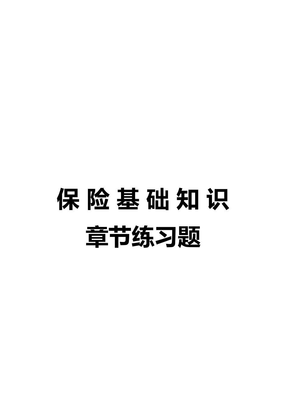 保险知识章节练习题目1_第1页