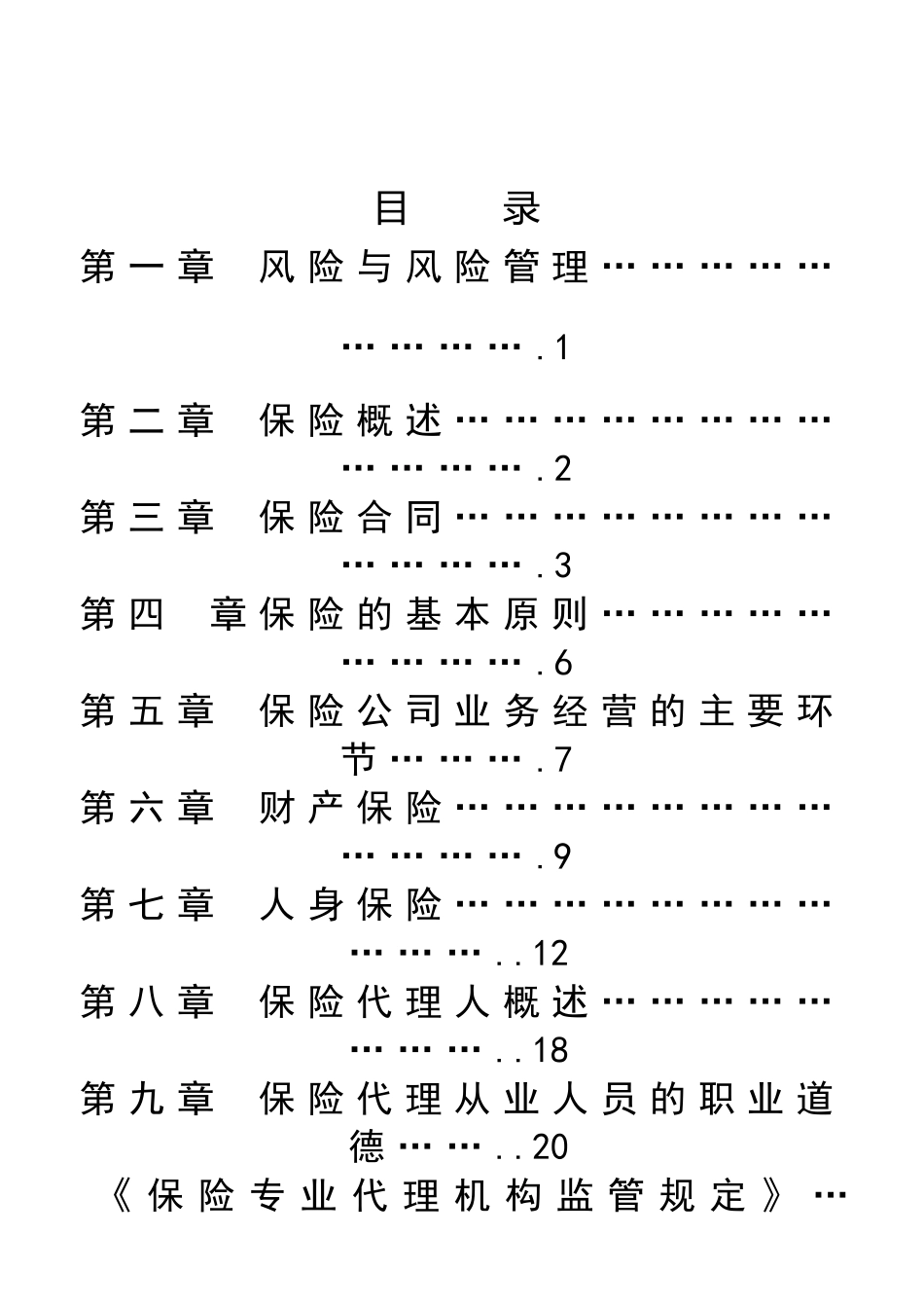 保险知识章节练习题目1_第2页