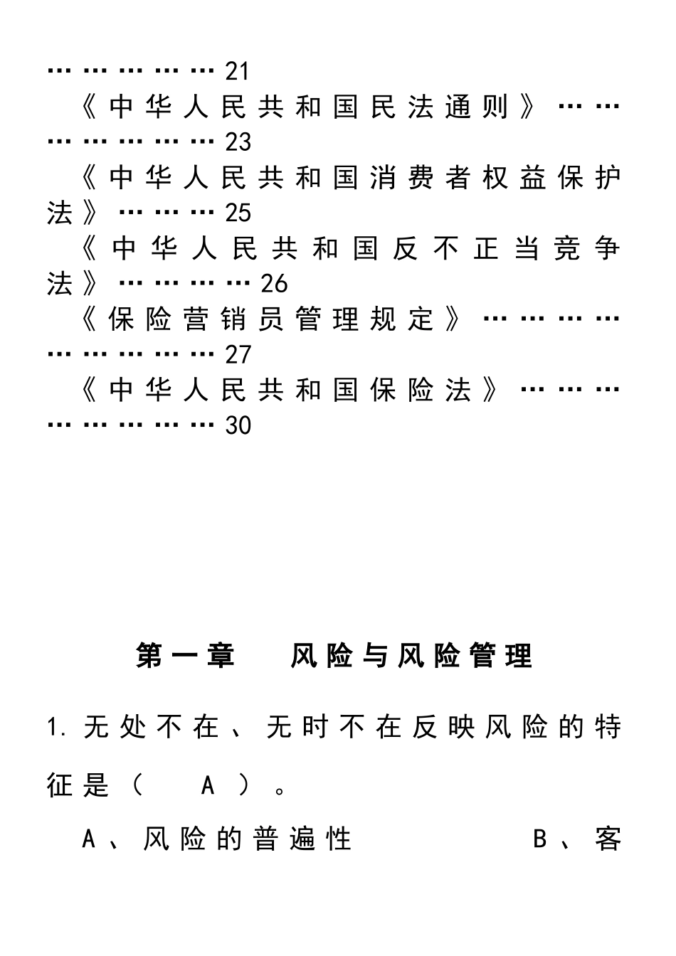 保险知识章节练习题目1_第3页