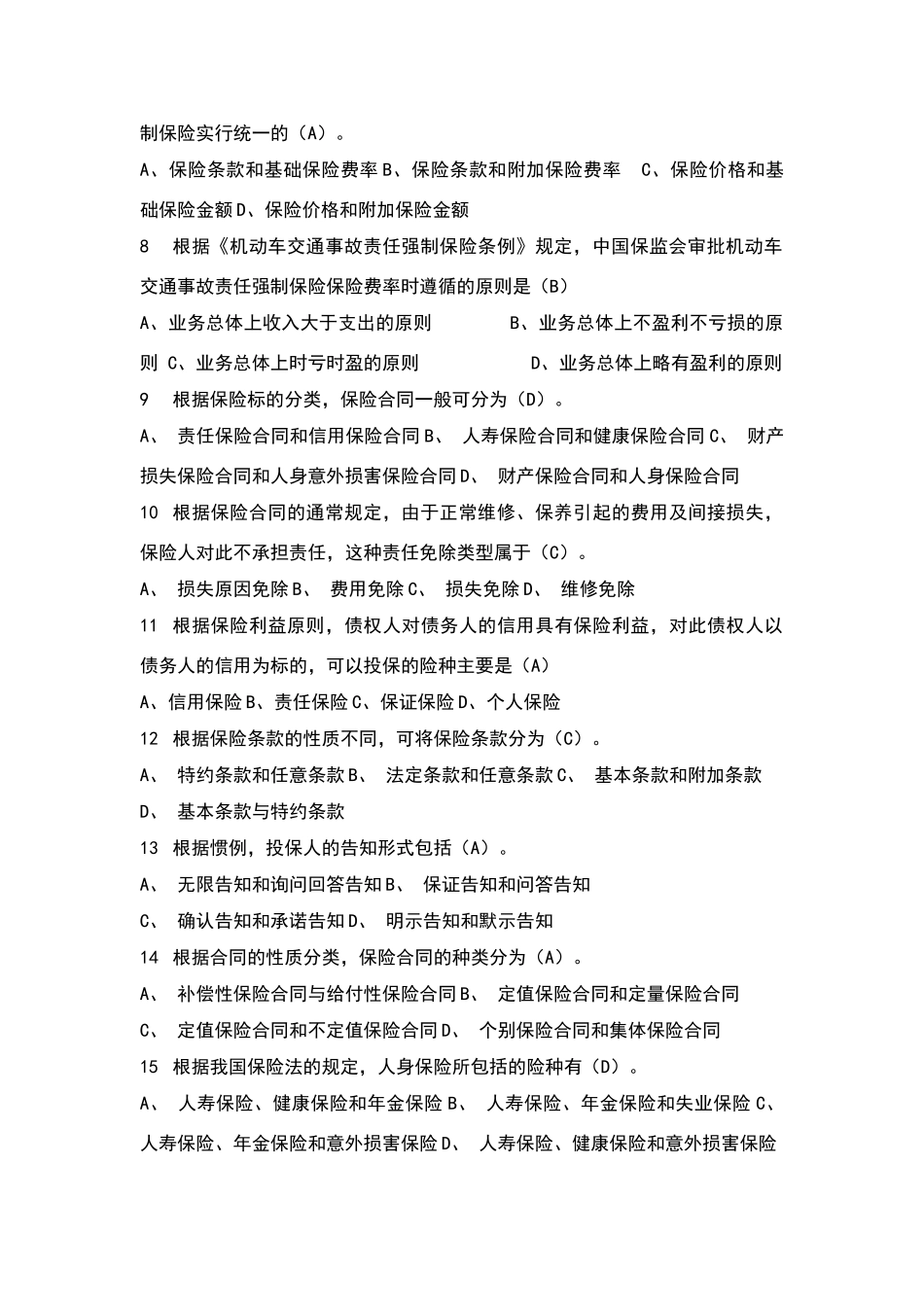 保险知识考试题-第一套_第2页