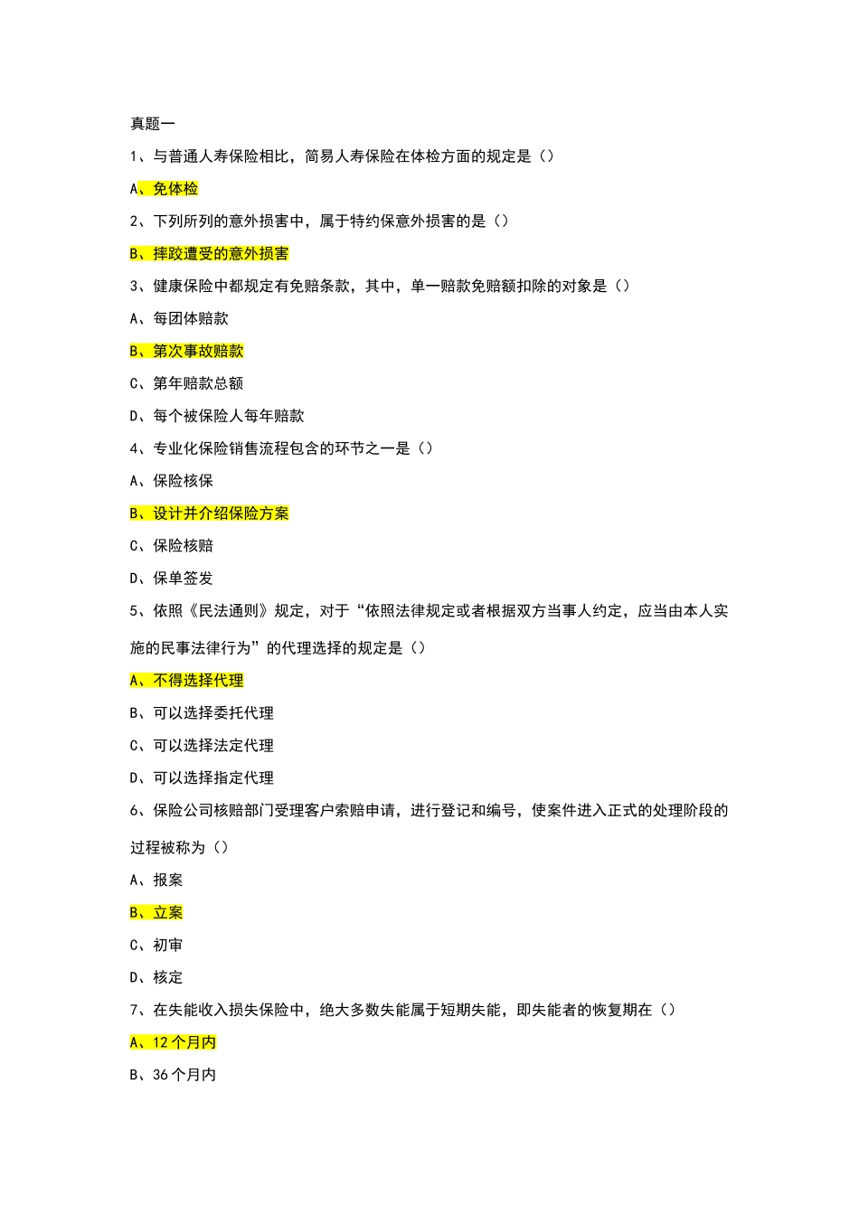 保险考试题库1_第1页