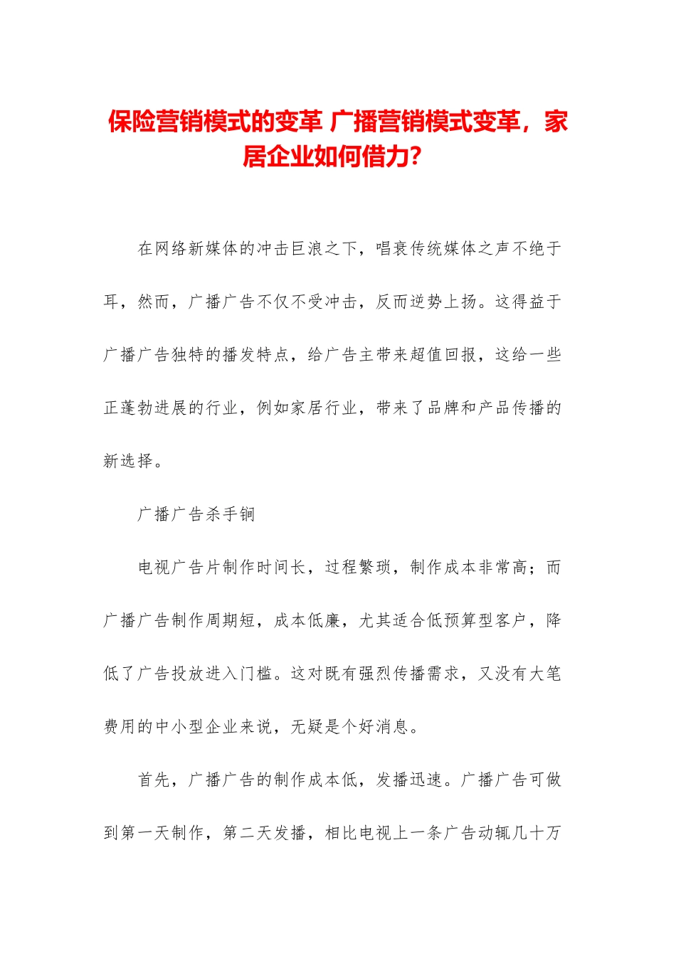 保险营销模式的变革-广播营销模式变革-家居企业如何借力？_第1页