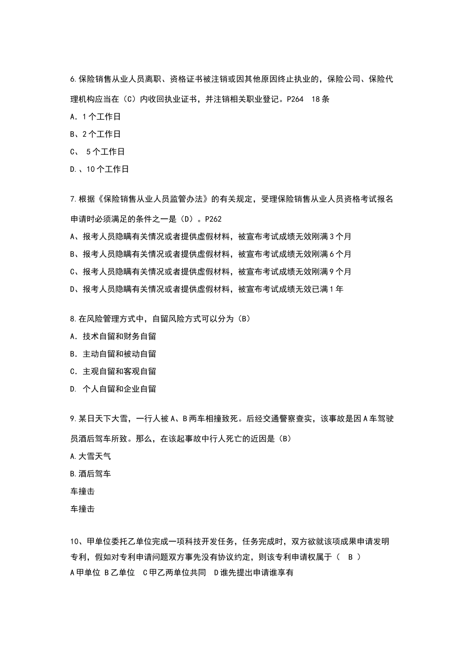 保险销售从业人员资格考试全真试题4_第2页