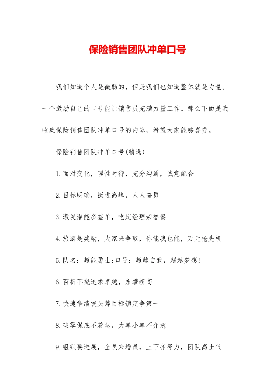 保险销售团队冲单口号_第1页