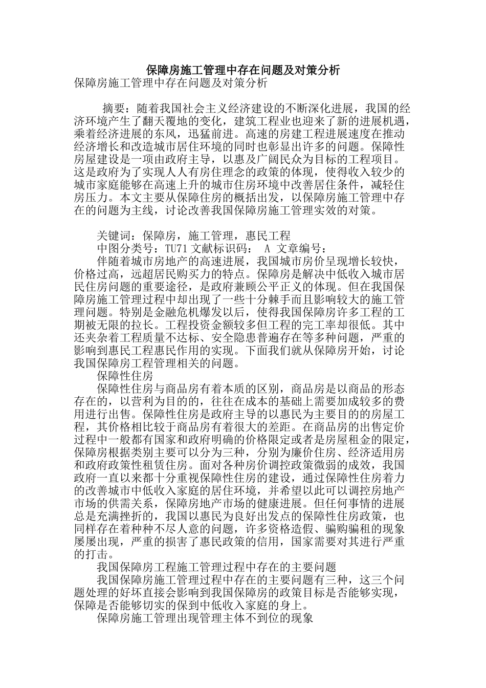 保障房施工管理中存在问题及对策分析_第1页