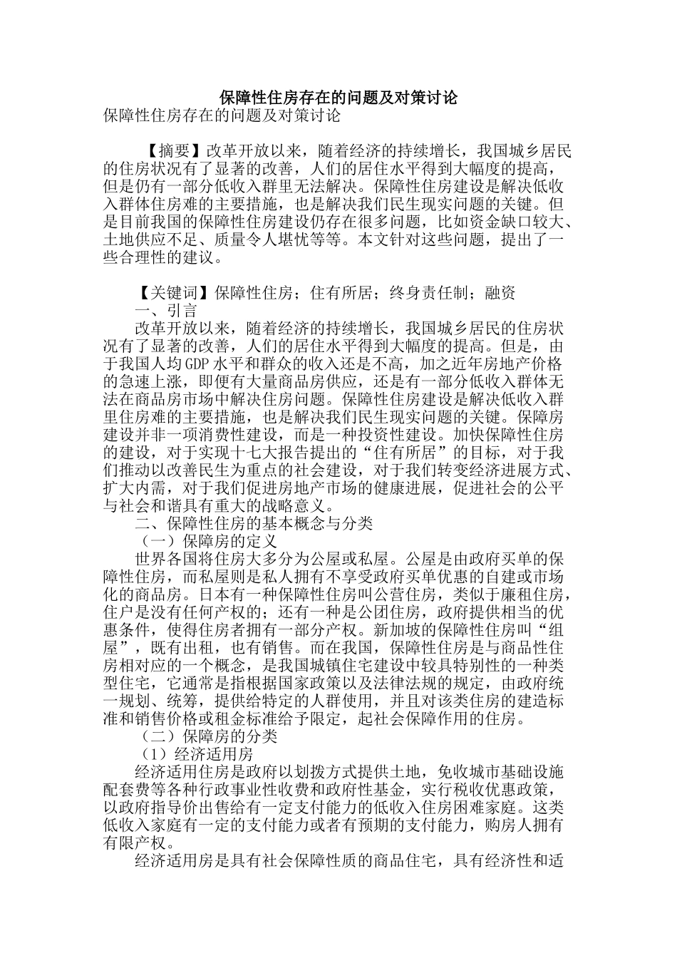 保障性住房存在的问题及对策研究_第1页