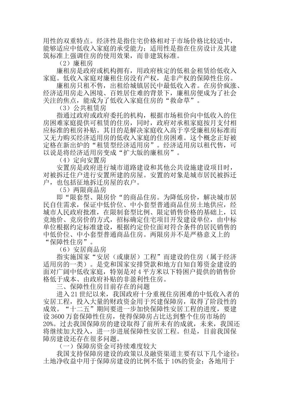 保障性住房存在的问题及对策研究_第2页