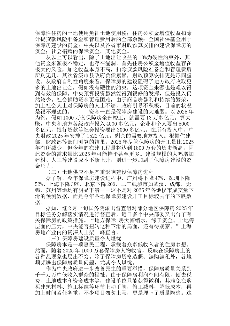 保障性住房存在的问题及对策研究_第3页