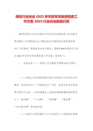 保险行业协会2025年车险专项自律检查工作方案-2025行业协会脱离行政