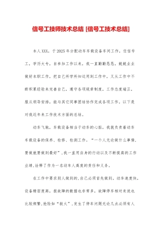 信号工技师技术总结-