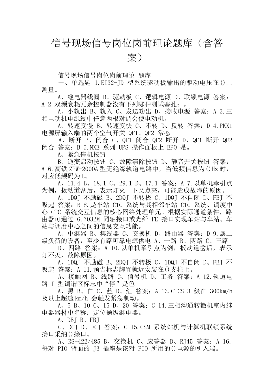 信号现场信号岗位岗前理论题库_第1页