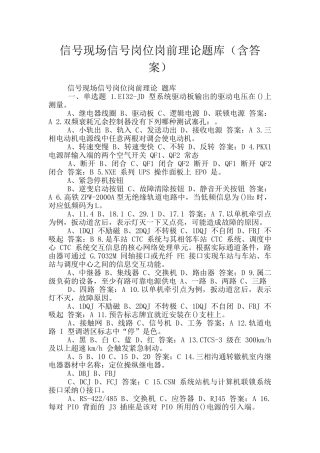 信号现场信号岗位岗前理论题库